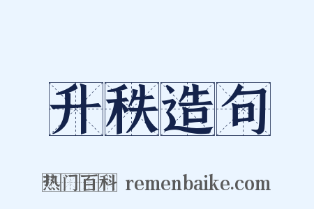 升秩造句是什么意思的图片